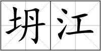 坍江