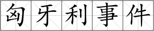 匈牙利事件