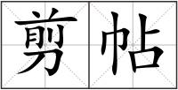 剪帖