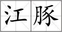 江豚