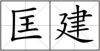 匡建