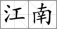江南