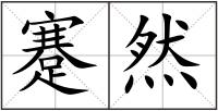 蹇然