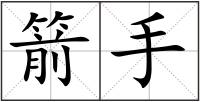箭手