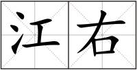 江右