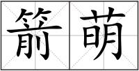 箭萌