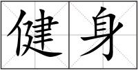 健身