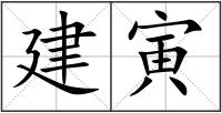建寅