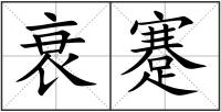 衰蹇