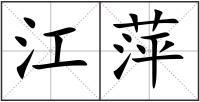 江萍