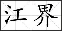 江界