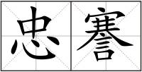 忠謇