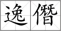 逸僭