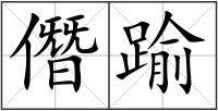 僭踰