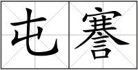 屯謇