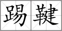 踢鞬
