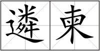 遴柬