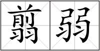 翦弱