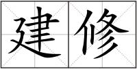 建修