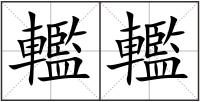 轞轞