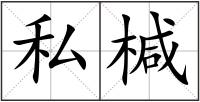 私椷