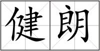 健朗