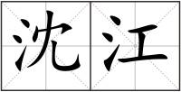 沈江