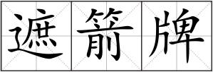遮箭牌
