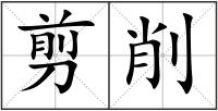 剪削