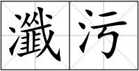 瀸污