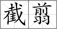 截翦