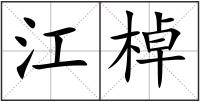 江棹