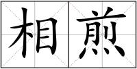 相煎