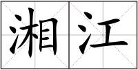 湘江