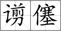 谫僿