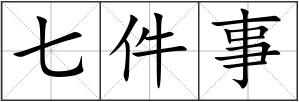 七件事