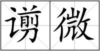 谫微