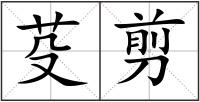 芟剪