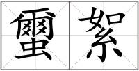 蠒絮