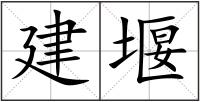 建堰