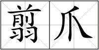 翦爪