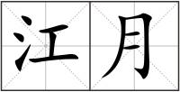 江月