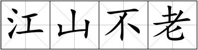 江山不老