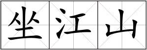 坐江山