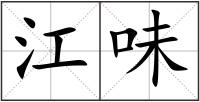 江味