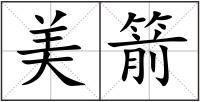 美箭