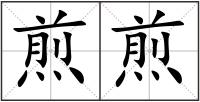 煎煎
