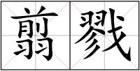 翦戮