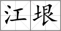 江垠
