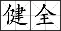 健全